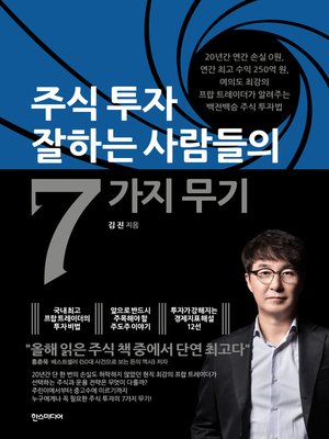 주식투자 잘하는 사람들의 7가지 무기 - ebook
